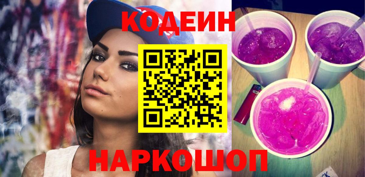 Codein Purple Drank  Кодеин напиток Lean (лин)  Щёлково  Вход с VPN 