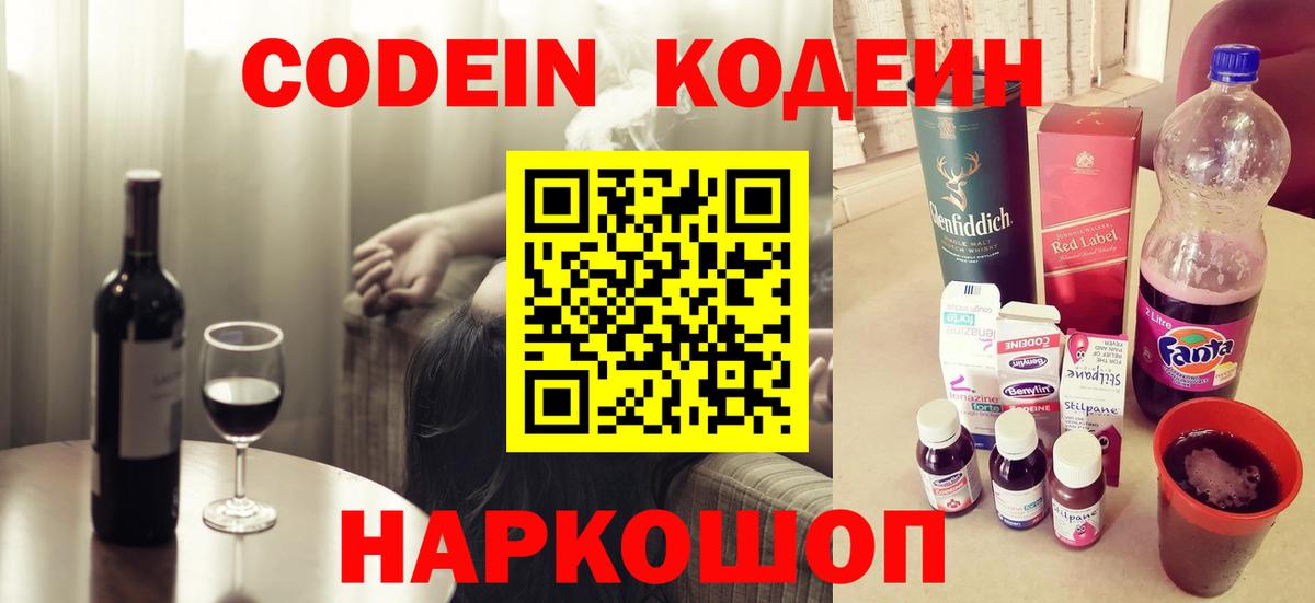 Codein напиток Lean (лин) Щёлково
